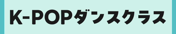 K-POPダンススクール