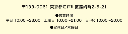 〒133-0061 東京都江戸川区篠崎町2-6-21