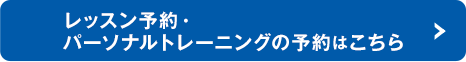 レッスン予約・パーソナルトレーニングの予約はこちら