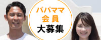 パパママ会員大募集