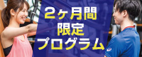 2ヶ月間限定プログラム