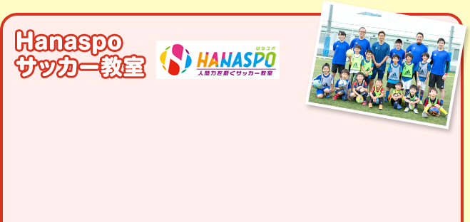 Hanaspoサッカー教室