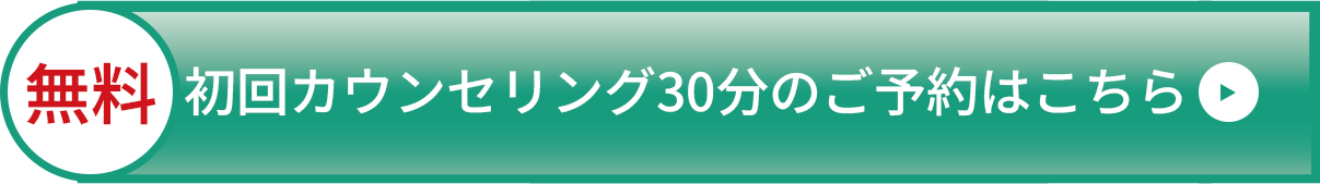 無料 初回カウンセリング30分のご予約はこちら