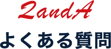 Q and A よくある質問