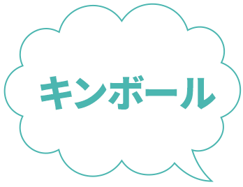キンボール