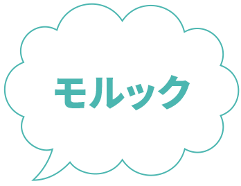 モルック