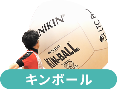 キンボール