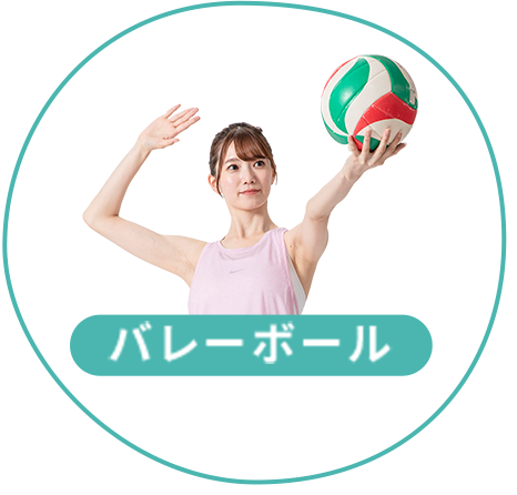 バレーボール