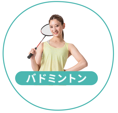 バドミントン