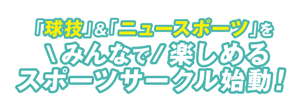 「球技」＆「ニュースポーツ」をみんなで楽しめるスポーツサークル始動１