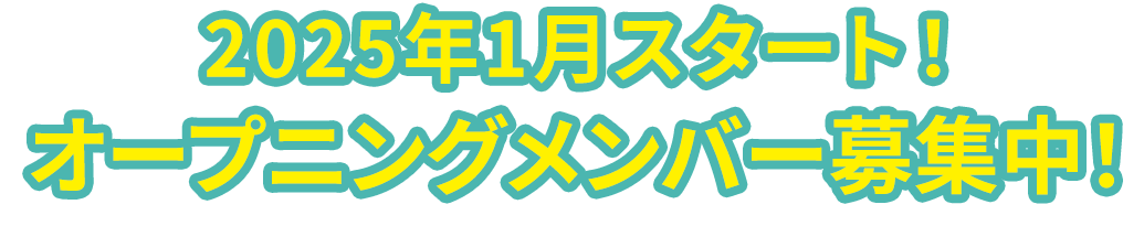 オープニングメンバー募集中！
