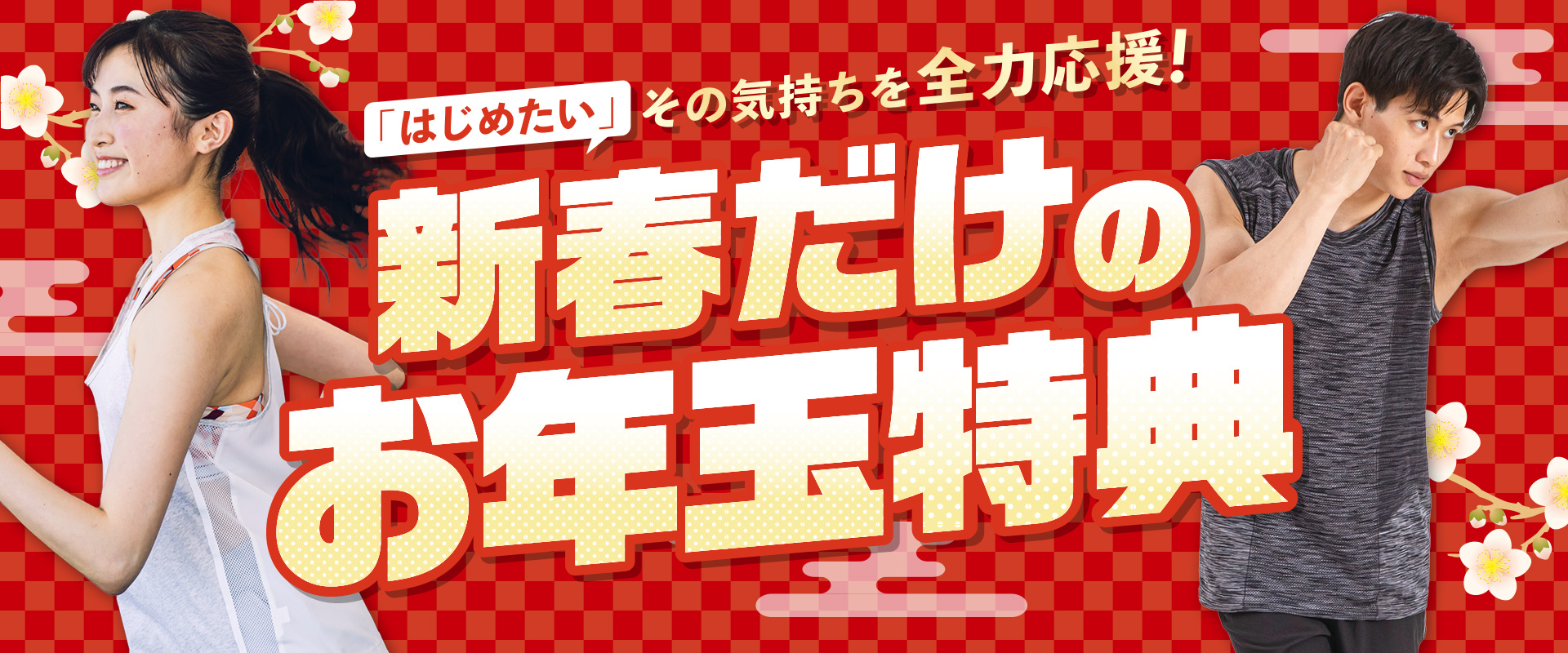 2026新春だけのお年玉特典｜スポーツクラブNAS永山