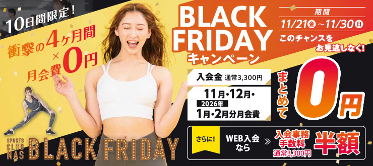 BLACK FRIDAYキャンペーン｜スポーツクラブNAS中山