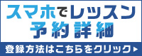 スマホでレッスン予約