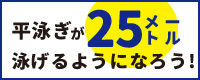 平泳ぎが25メートル泳げるように