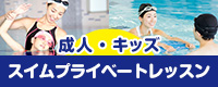 スイムプライベートレッスン