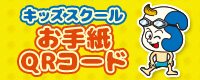 お手紙QR
