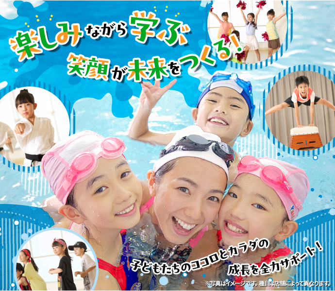 楽しみながら学ぶ 笑顔が未来をつくる!