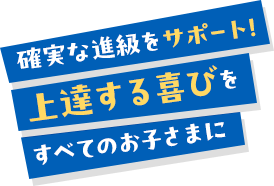 確実な進級をサポート!上達する喜びをすべてのお子さまに