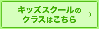 キッズスクールクラスはこちら