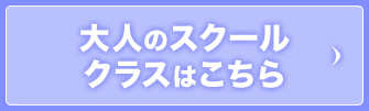 大人のスクールクラスはこちら