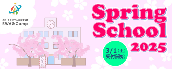 スプリングスクール2025
