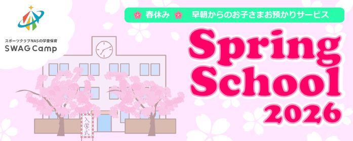 スプリングスクール2026