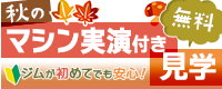 秋のマシン実演付き無料見学
