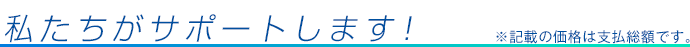 私たちがサポートします！