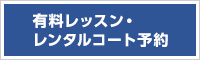 有料レッスン・レッスンコート予約