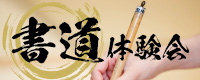 書道体験会