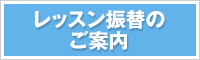 レッスン振替のご案内