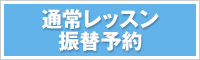 通常レッスン振替予約