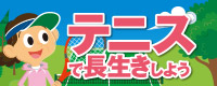 テニスで長生き
