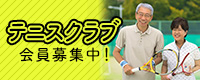 テニスクラブ