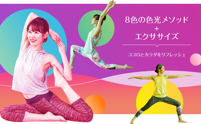 8色の色光メソッド+エクササイズ ココロとカラダをリフレッシュ