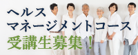 ヘルスマネージメントコース