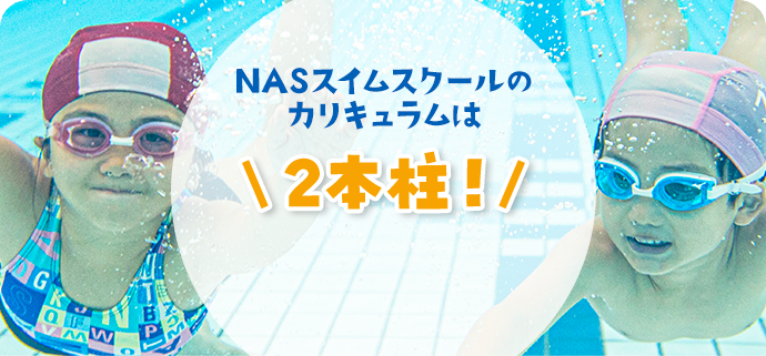 NASスイムスクールのカリキュラムは2本柱！