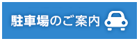 駐車場のご案内