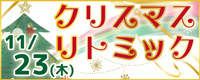 クリスマスリトミック