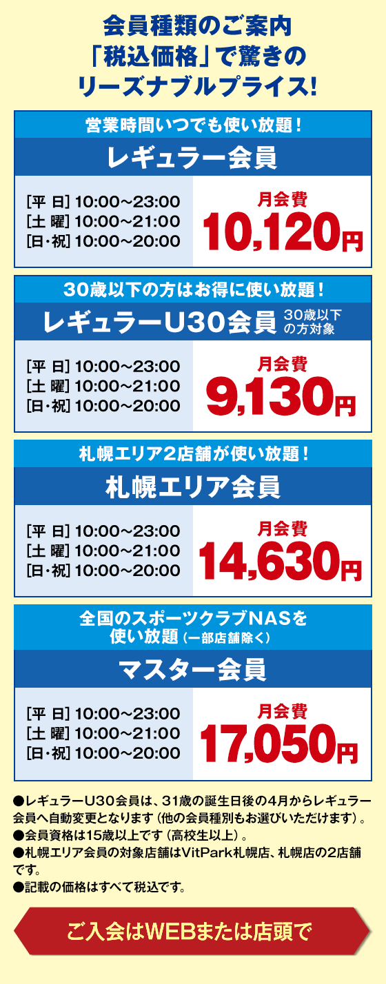入会のご案内・料金｜【スポーツクラブNAS Vit Park 札幌（中央
