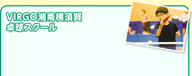 VIRGO湘南横須賀卓球スクール