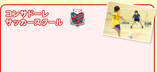 コンサドーレサッカースクール