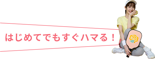 はじめてでもすぐハマる！