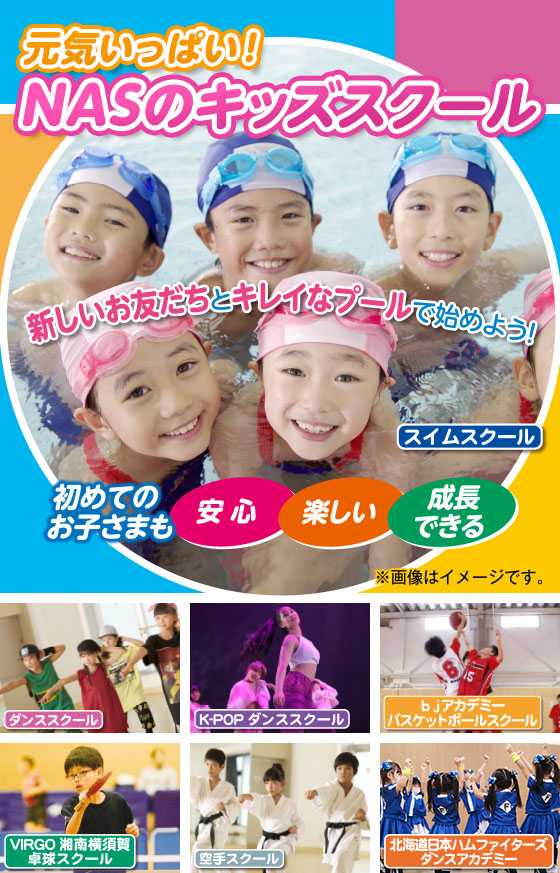 キッズスクール｜【スポーツクラブNAS Vit Park 札幌】スポーツジム・フィットネスクラブなら