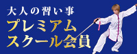 大人の習い事プレミアムスクール会員