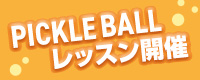 ピックルボール