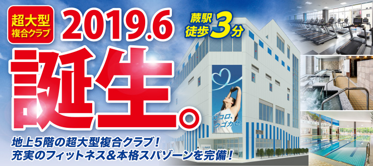 スポーツクラブNAS蕨 2019.06誕生。