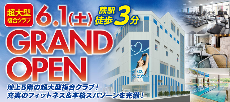 スポーツクラブNAS蕨 2019.06 GRAND OPEN