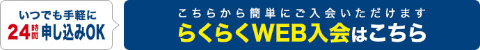 らくらくWEB入会はこちら